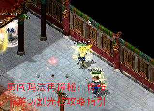 勇闯玛法再探秘:传奇手游切割光柱攻略指引 勇闯玛法再探秘:传奇手游切割光柱攻略指引