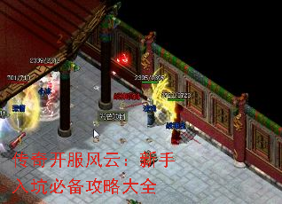 传奇开服风云:新手入坑必备攻略大全 传奇开服风云:新手入坑必备攻略大全