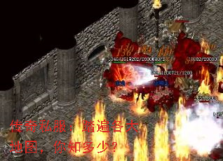 传奇私服:踏遍各大地图,你知多少? 传奇私服:踏遍各大地图,你知多少?