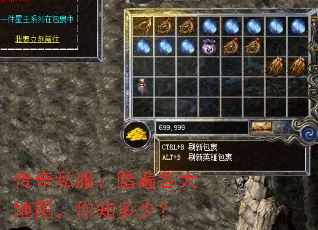 传奇私服:踏遍各大地图,你知多少? 传奇私服:踏遍各大地图,你知多少?
