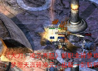 《天刀:凌云再起》新职业碎梦攻略:梦断天涯碎凌云,出鞘一剑斩乾坤 《天刀:凌云再起》新职业碎梦攻略:梦断天涯碎凌云,出鞘一剑斩乾坤