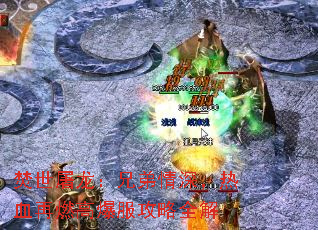 焚世屠龙:兄弟情深,热血再燃高爆服攻略全解 焚世屠龙:兄弟情深,热血再燃高爆服攻略全解