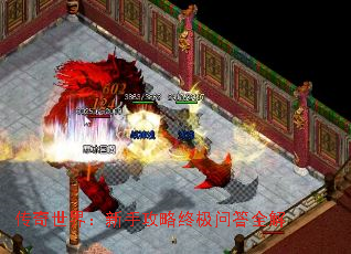 传奇世界:新手攻略终极问答全解 传奇世界:新手攻略终极问答全解