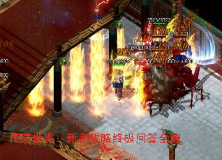传奇世界:新手攻略终极问答全解 传奇世界:新手攻略终极问答全解