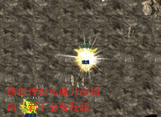 热血传说私服开服指南:新手必备秘籍 热血传说私服开服指南:新手必备秘籍