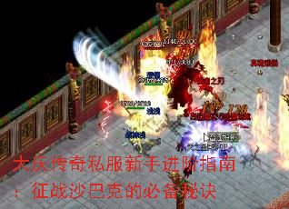 大庆传奇私服新手进阶指南:征战沙巴克的必备秘诀 大庆传奇私服新手进阶指南:征战沙巴克的必备秘诀