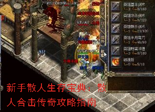 新手散人生存宝典:散人合击传奇攻略指南 新手散人生存宝典:散人合击传奇攻略指南
