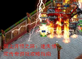 踏上开悟之路:迷失佛陀传奇游戏攻略指南 踏上开悟之路:迷失佛陀传奇游戏攻略指南