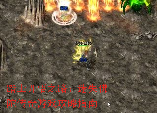 踏上开悟之路:迷失佛陀传奇游戏攻略指南 踏上开悟之路:迷失佛陀传奇游戏攻略指南