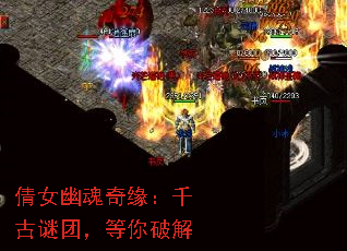 倩女幽魂奇缘:千古谜团,等你破解 倩女幽魂奇缘:千古谜团,等你破解