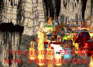 《传奇私服内购版》无限元宝破解攻略:如何解锁无限元宝秘籍 《传奇私服内购版》无限元宝破解攻略:如何解锁无限元宝秘籍