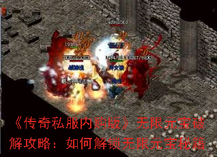 《传奇私服内购版》无限元宝破解攻略:如何解锁无限元宝秘籍 《传奇私服内购版》无限元宝破解攻略:如何解锁无限元宝秘籍