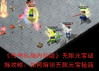 《传奇私服内购版》无限元宝破解攻略:如何解锁无限元宝秘籍 《传奇私服内购版》无限元宝破解攻略:如何解锁无限元宝秘籍