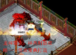 龙神霸业:神兵利器攻略——倍攻宝典打造 龙神霸业:神兵利器攻略——倍攻宝典打造