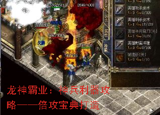 龙神霸业:神兵利器攻略——倍攻宝典打造 龙神霸业:神兵利器攻略——倍攻宝典打造