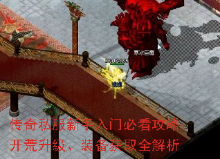 传奇私服新手入门必看攻略:开荒升级、装备获取全解析 传奇私服新手入门必看攻略:开荒升级、装备获取全解析