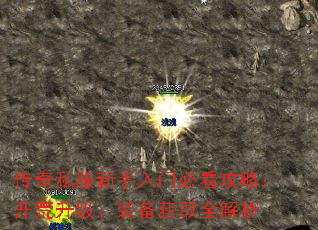 传奇私服新手入门必看攻略:开荒升级、装备获取全解析 传奇私服新手入门必看攻略:开荒升级、装备获取全解析