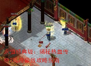 永恒经典版:揭秘热血传奇3私服极致攻略指南 永恒经典版:揭秘热血传奇3私服极致攻略指南