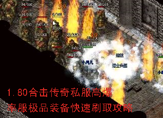 1.80合击传奇私服高爆率服极品装备快速刷取攻略 1.80合击传奇私服高爆率服极品装备快速刷取攻略