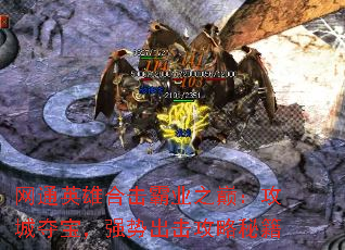 网通英雄合击霸业之巅:攻城夺宝,强势出击攻略秘籍 网通英雄合击霸业之巅:攻城夺宝,强势出击攻略秘籍