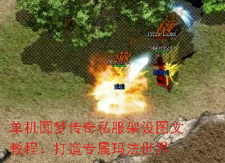 单机圆梦传奇私服架设图文教程:打造专属玛法世界 单机圆梦传奇私服架设图文教程:打造专属玛法世界