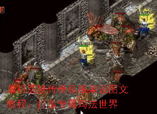 单机圆梦传奇私服架设图文教程:打造专属玛法世界 单机圆梦传奇私服架设图文教程:打造专属玛法世界