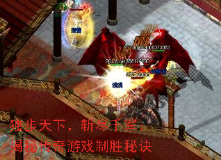 独步天下,斩尽千军:揭秘传奇游戏制胜秘诀 独步天下,斩尽千军:揭秘传奇游戏制胜秘诀