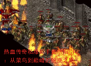 热血传奇私服新手进阶指引:从菜鸟到巅峰的蜕变之路 热血传奇私服新手进阶指引:从菜鸟到巅峰的蜕变之路