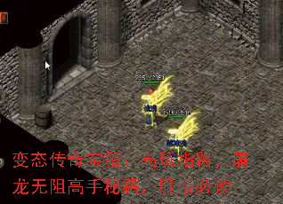 变态传奇宝箱:高玩指路,屠龙无阻高手秘籍,肝帝必读 变态传奇宝箱:高玩指路,屠龙无阻高手秘籍,肝帝必读