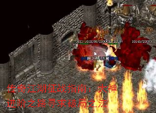 传奇江湖征战指南:大神进阶之路寻求破局之法 传奇江湖征战指南:大神进阶之路寻求破局之法