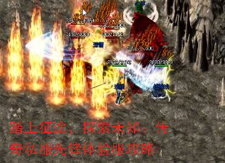 踏上征途,探索未知:传奇私服先锋体验服攻略 踏上征途,探索未知:传奇私服先锋体验服攻略