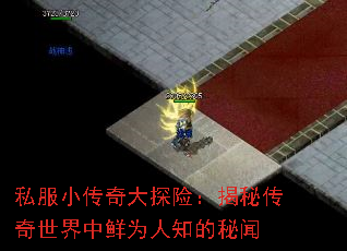 私服小传奇大探险:揭秘传奇世界中鲜为人知的秘闻 私服小传奇大探险:揭秘传奇世界中鲜为人知的秘闻