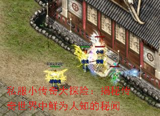 私服小传奇大探险:揭秘传奇世界中鲜为人知的秘闻 私服小传奇大探险:揭秘传奇世界中鲜为人知的秘闻