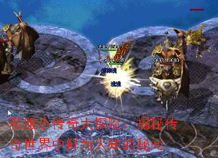 私服小传奇大探险:揭秘传奇世界中鲜为人知的秘闻 私服小传奇大探险:揭秘传奇世界中鲜为人知的秘闻