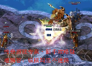 传奇游戏专家·新手攻略疑难解答:纵横玛法不迷路 传奇游戏专家·新手攻略疑难解答:纵横玛法不迷路