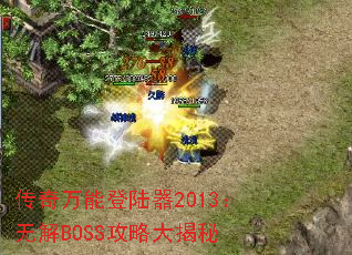 �������ܵ�½��2013���޽�BOSS���Դ����