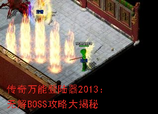 �������ܵ�½��2013���޽�BOSS���Դ����