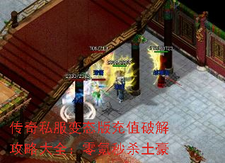 传奇私服变态版充值破解攻略大全:零氪秒杀土豪 传奇私服变态版充值破解攻略大全:零氪秒杀土豪