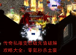 传奇私服变态版充值破解攻略大全:零氪秒杀土豪 传奇私服变态版充值破解攻略大全:零氪秒杀土豪