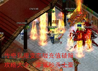 传奇私服变态版充值破解攻略大全:零氪秒杀土豪 传奇私服变态版充值破解攻略大全:零氪秒杀土豪