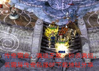 传奇霸业,满级无敌:秒杀满级,神装霸屏传奇私服SF下载地址分享 传奇霸业,满级无敌:秒杀满级,神装霸屏传奇私服SF下载地址分享