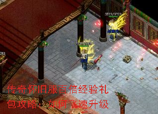 传奇怀旧服百倍经验礼包攻略:如何飞速升级 传奇怀旧服百倍经验礼包攻略:如何飞速升级