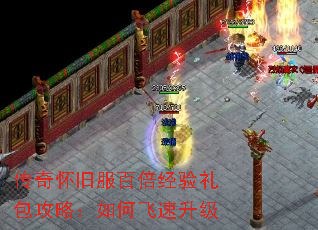 传奇怀旧服百倍经验礼包攻略:如何飞速升级 传奇怀旧服百倍经验礼包攻略:如何飞速升级