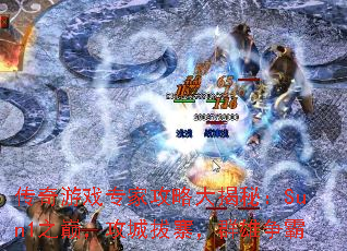 传奇游戏专家攻略大揭秘:Sun1之巅,攻城拔寨,群雄争霸 传奇游戏专家攻略大揭秘:Sun1之巅,攻城拔寨,群雄争霸