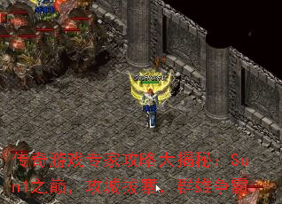 传奇游戏专家攻略大揭秘:Sun1之巅,攻城拔寨,群雄争霸 传奇游戏专家攻略大揭秘:Sun1之巅,攻城拔寨,群雄争霸