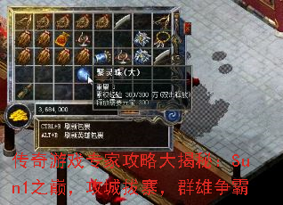 传奇游戏专家攻略大揭秘:Sun1之巅,攻城拔寨,群雄争霸 传奇游戏专家攻略大揭秘:Sun1之巅,攻城拔寨,群雄争霸