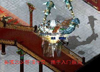 神狐2024怀旧传奇:新手入门指南 神狐2024怀旧传奇:新手入门指南