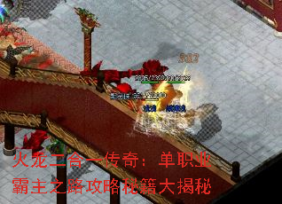 火龙二合一传奇:单职业霸主之路攻略秘籍大揭秘 火龙二合一传奇:单职业霸主之路攻略秘籍大揭秘