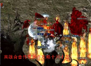 英雄合击传奇新手攻略十问十答 英雄合击传奇新手攻略十问十答