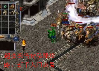 超变态传奇私服攻略:新手入门必看 超变态传奇私服攻略:新手入门必看